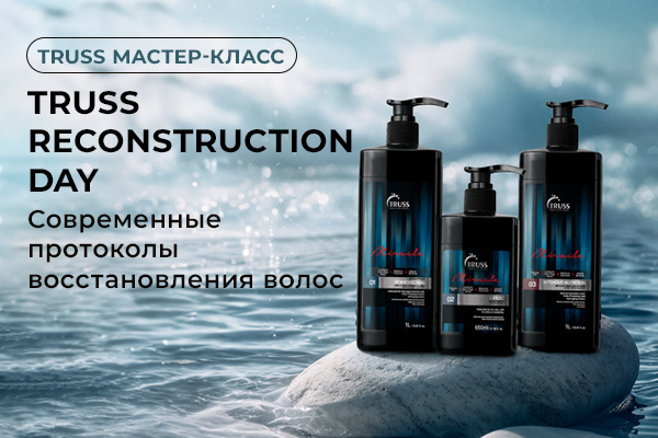 TRUSS RECONSTRUCTION DAY: современные протоколы восстановления волос